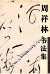 周祥林书法集 封面