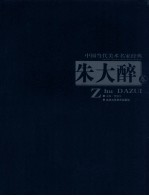 中国当代美术名家经典  朱大醉卷 封面