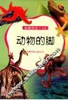 动物知识小书架  动物的脚 封面