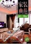 家装典范  60-90㎡ 封面