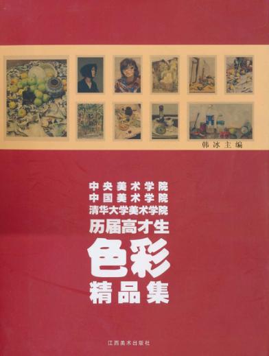 中央美术学院中国美术学院清华大学美术学院历届高才生色彩精品集 封面