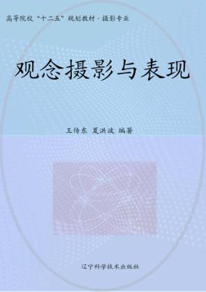 观念摄影与表现 封面