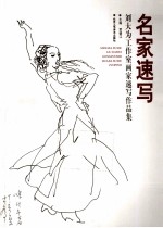 名家速写  刘大为工作室画家速写作品集 封面