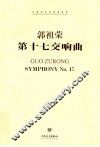 中国当代作曲家曲库  第十七交响曲  汉英对照 封面