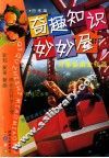 奇趣知识妙妙屋  万事由来全知道 封面