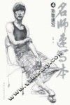 名师速写本  4  孙黎速写 封面