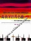 跟我学世界名曲  世界名曲改编的简易钢琴曲集  2 封面