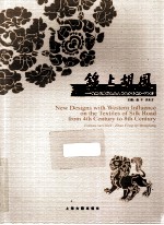 锦上胡风  丝绸之路纺织品上的西方影响  4-8世纪 封面