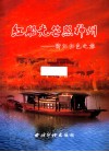 红船光芒照神州  浙江红色之旅 封面