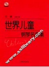 世界儿童钢琴名曲集 封面