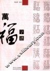 万福字谱 封面