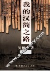 我的汉简之路 封面