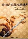 外国声乐作品精选  1 封面
