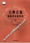 古典吉他独奏重奏曲精选  2 封面