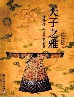 天子之雅  清代帝王生活侧影展 封面