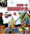 我的第一本百科知识大全 封面