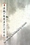 中国石刻丛书  汉魏六朝隋唐五代字形表 封面