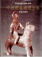 中国陵墓雕塑全集  1  史前至秦代 封面