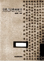 当代书法收藏摭引 封面