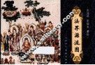 法界源流图 封面