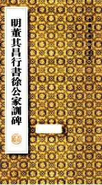 明董其昌行书徐公家训碑 封面
