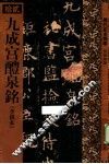 历代拓本精华  九成宫醴泉铭  李祺本 封面