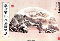 赵金鹤山水扇画精品 封面