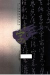 天一阁馆藏碑帖精选  千字文 封面