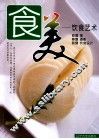食美  饮食艺术 封面