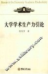 大学学术生产力引论 封面