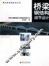 桥梁钢结构细节设计 封面