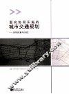 面向协同实施的城市交通规划  深圳探索与实践 封面