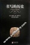 书写的历史 封面