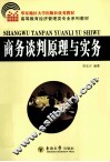 商务谈判原理与实务 封面