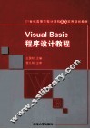 Visual Basic程序设计教程 封面