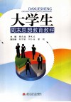 大学生周末思想教育教程 封面