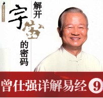 解开宇宙的密码  曾仕强详解易经 封面