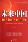 未来中国  10·100·1000年 封面
