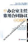 新编办公室主任常用合同协议范本大全 封面