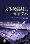 大体积混凝土预冷技术 封面