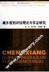 城乡规划评估理论与实证研究 封面