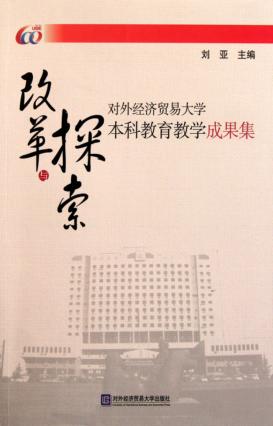 改革与探索  对外经济贸易大学本科教育教学成果集 封面