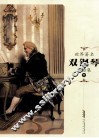 世界著名双钢琴名曲集  下 封面