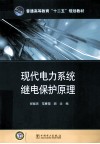 现代电力系统继电保护原理 封面