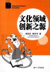 文化领域创新之源 封面