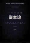 一本书读懂资本论 封面
