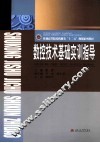 数控技术基础实训指导 封面