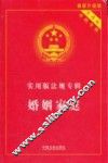 中华人民共和国婚姻家庭法典  最新升级版 封面