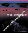 风光摄影的主体、光线和构图 封面