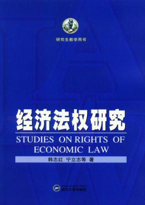 研究生教学用书  经济法权研究 封面